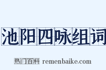 池阳四咏组词是什么意思的图片